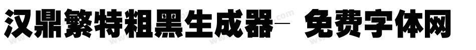 汉鼎繁特粗黑生成器字体转换