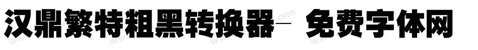 汉鼎繁特粗黑转换器字体转换