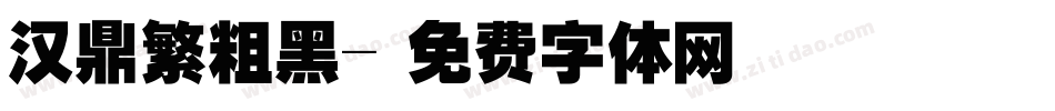 汉鼎繁粗黑字体转换