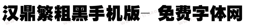 汉鼎繁粗黑手机版字体转换