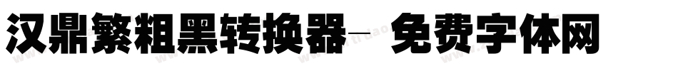 汉鼎繁粗黑转换器字体转换