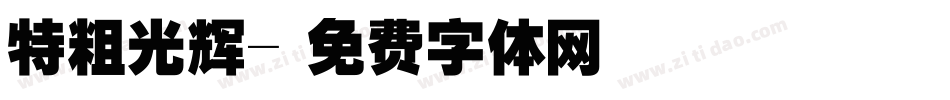 特粗光辉字体转换