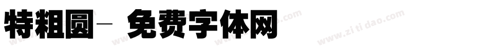 特粗圆字体转换
