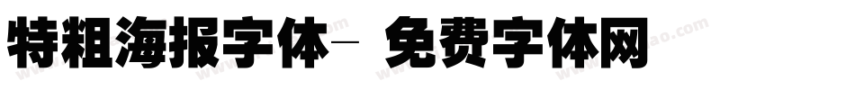 特粗海报字体字体转换