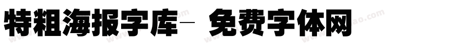 特粗海报字库字体转换