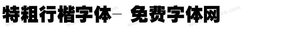 特粗行楷字体字体转换