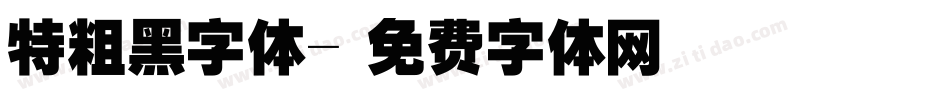 特粗黑字体字体转换