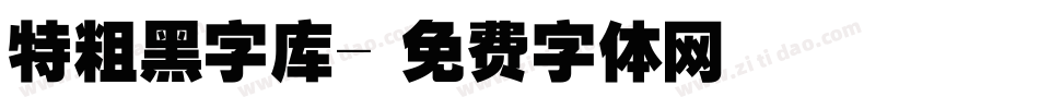 特粗黑字库字体转换