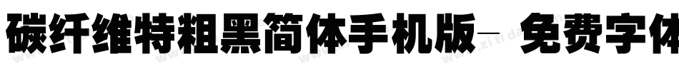 碳纤维特粗黑简体手机版字体转换