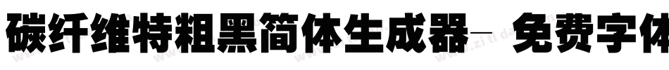 碳纤维特粗黑简体生成器字体转换