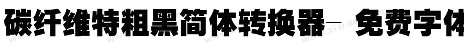 碳纤维特粗黑简体转换器字体转换