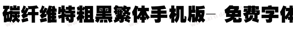 碳纤维特粗黑繁体手机版字体转换