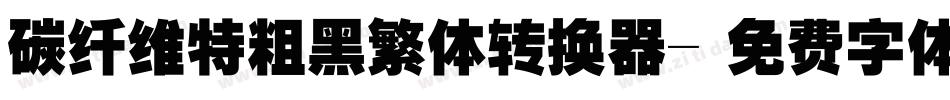 碳纤维特粗黑繁体转换器字体转换