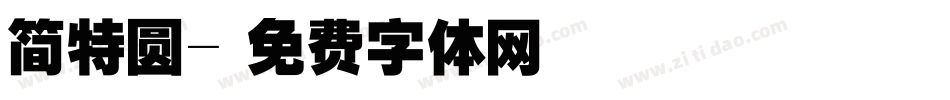 简特圆字体转换