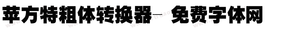 苹方特粗体转换器字体转换