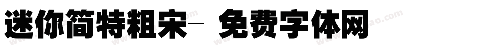 迷你简特粗宋字体转换