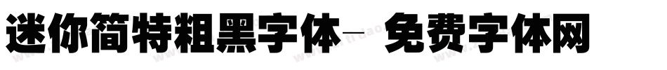 迷你简特粗黑字体字体转换