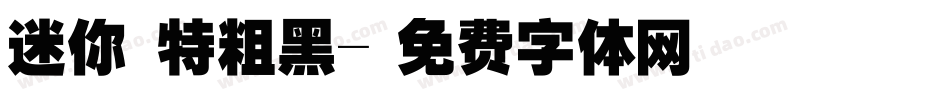 迷你蕳特粗黑字体转换