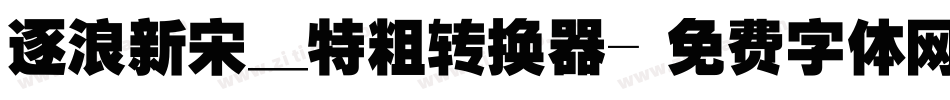 逐浪新宋_特粗转换器字体转换
