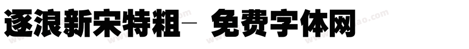 逐浪新宋特粗字体转换