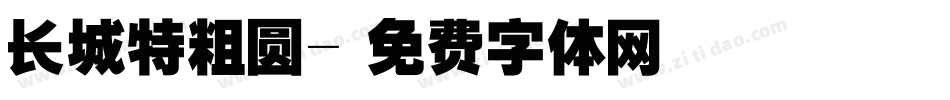 长城特粗圆字体转换