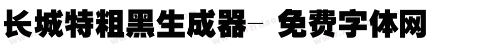 长城特粗黑生成器字体转换