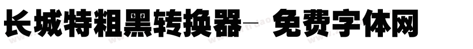长城特粗黑转换器字体转换
