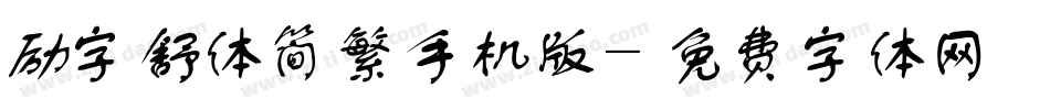 励字舒体简繁手机版字体转换