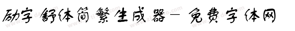 励字舒体简繁生成器字体转换