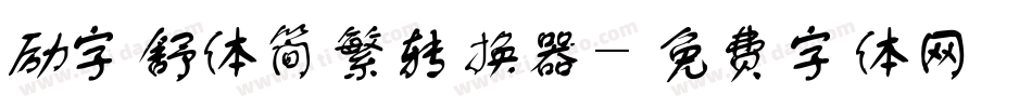 励字舒体简繁转换器字体转换