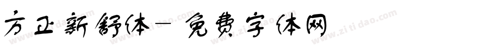 方正新舒体字体转换