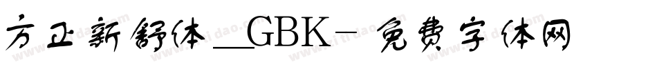 方正新舒体_GBK字体转换
