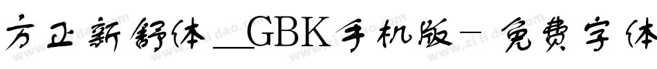 方正新舒体_GBK手机版字体转换