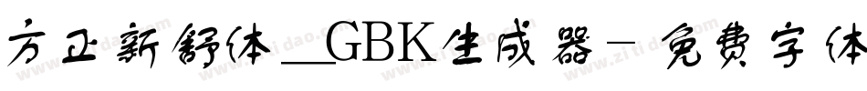 方正新舒体_GBK生成器字体转换
