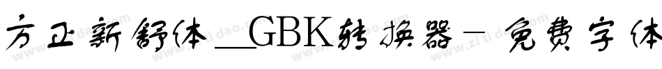 方正新舒体_GBK转换器字体转换
