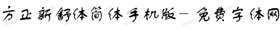方正新舒体简体手机版字体转换