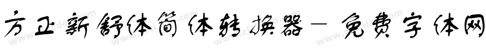 方正新舒体简体转换器字体转换