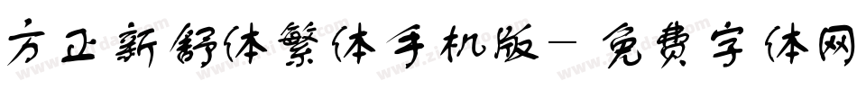 方正新舒体繁体手机版字体转换