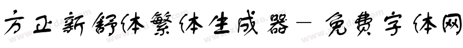 方正新舒体繁体生成器字体转换