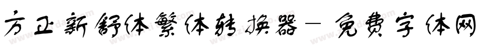 方正新舒体繁体转换器字体转换