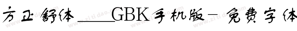 方正舒体__GBK手机版字体转换