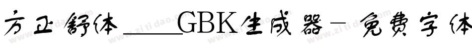 方正舒体__GBK生成器字体转换