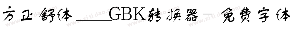 方正舒体__GBK转换器字体转换