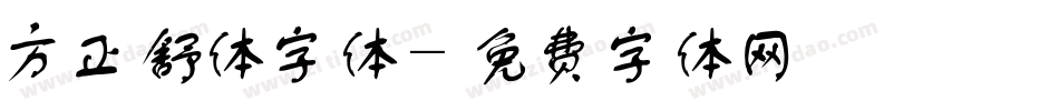 方正舒体字体字体转换