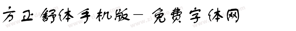 方正舒体手机版字体转换