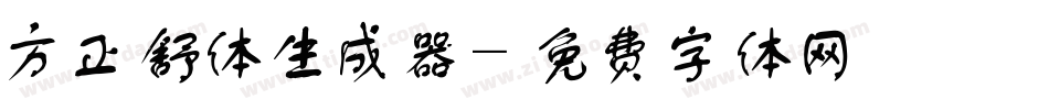 方正舒体生成器字体转换