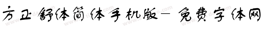 方正舒体简体手机版字体转换