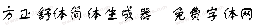 方正舒体简体生成器字体转换