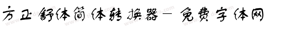 方正舒体简体转换器字体转换
