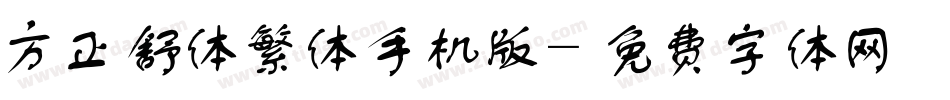 方正舒体繁体手机版字体转换